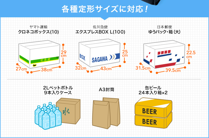 各種定型サイズに対応