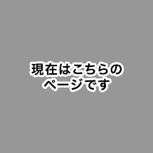 現在はこちらのページです。