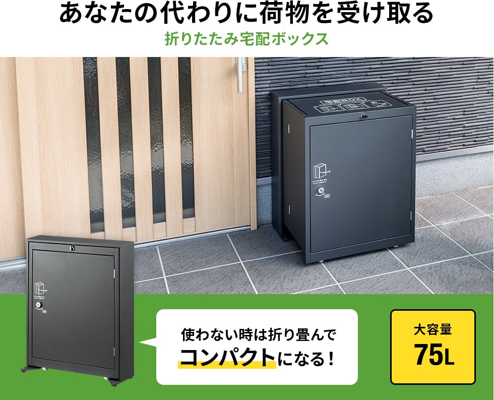 あなたの代わりに荷物を受け取る 折りたたみ宅配ボックス