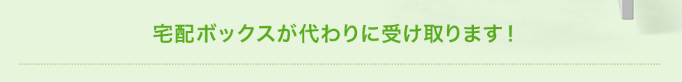 宅配ボックスが代わりに受け取ります