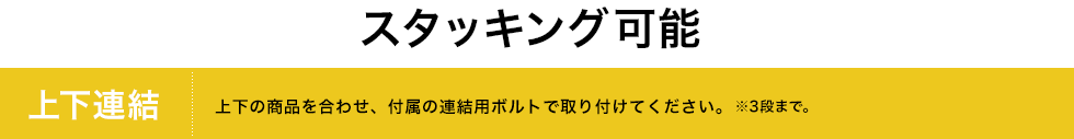 スタッキング可能 上下連結