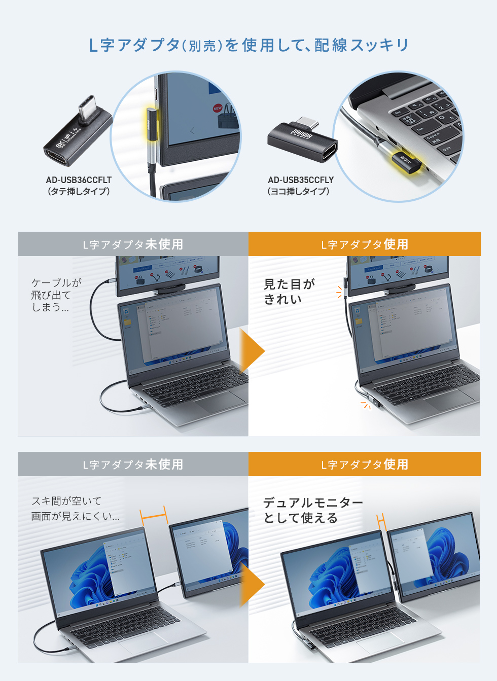 L字アダプタ（別売り）を使用して配線スッキリ