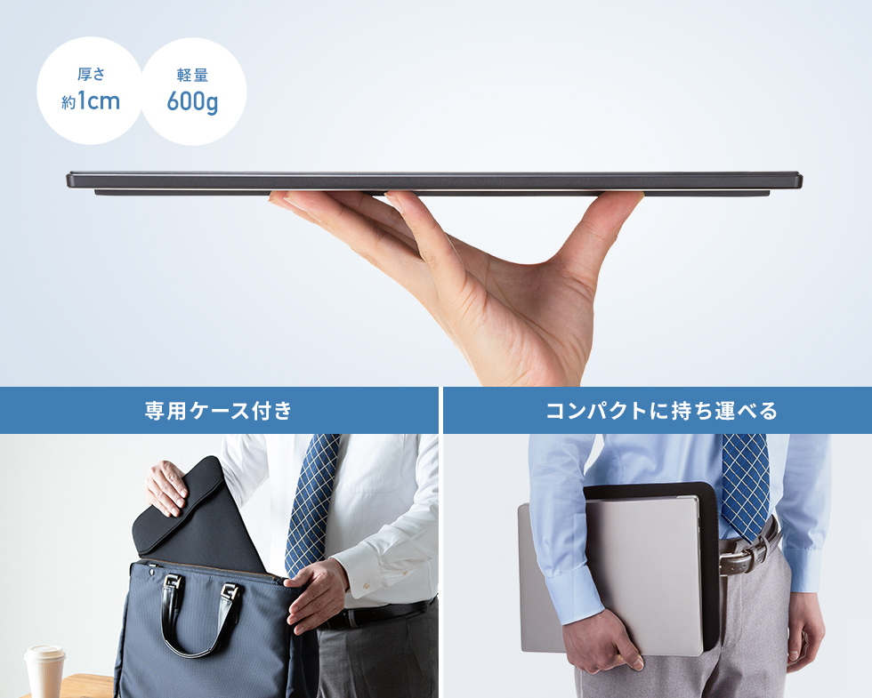 持ち運びしやすい軽量&スリム設計