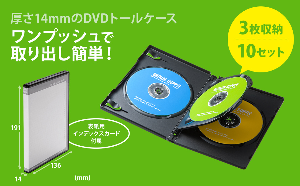 DVDトールケース 3枚収納 10枚セット ブラック（DVD-TN3-10BKN）