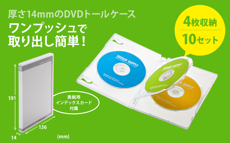 DVD-TN4-10CL【DVDトールケース（4枚収納・10枚セット・クリア）】メディアを4枚収納できる一般的なセルDVDと同じ厚さ14mmの DVDトールケース。4枚収納・10枚セット・クリア。｜サンワサプライ株式会社