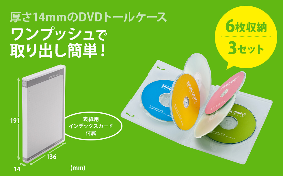 DVD-TN6-03CLN【DVDトールケース（6枚収納・3枚セット・クリア）】メディアを6枚収納できる一般的なセルDVDと同じ厚さ14mmの DVDトールケース。6枚収納・3枚セット・クリア。｜サンワサプライ株式会社