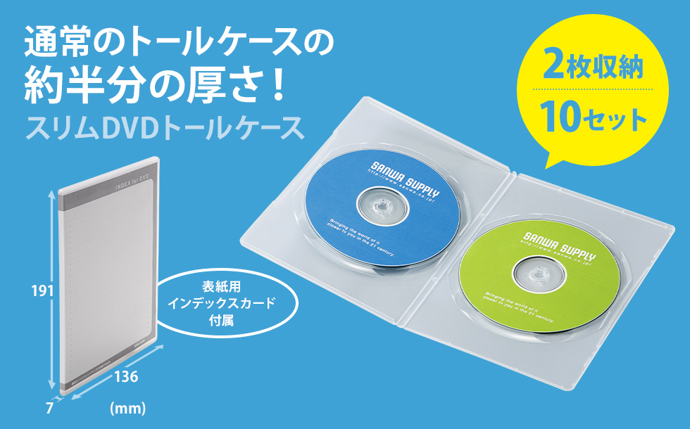 正規激安 メディアを2枚収納できる一般的なセルDVDの半分の厚さ7mmのスリムDVDトールケース 一般的なセルDVDと比べ厚さ約1  2(厚さ7mm)の2枚収納スリムDVDトールケースです 100%バージンPP樹脂材を使用して