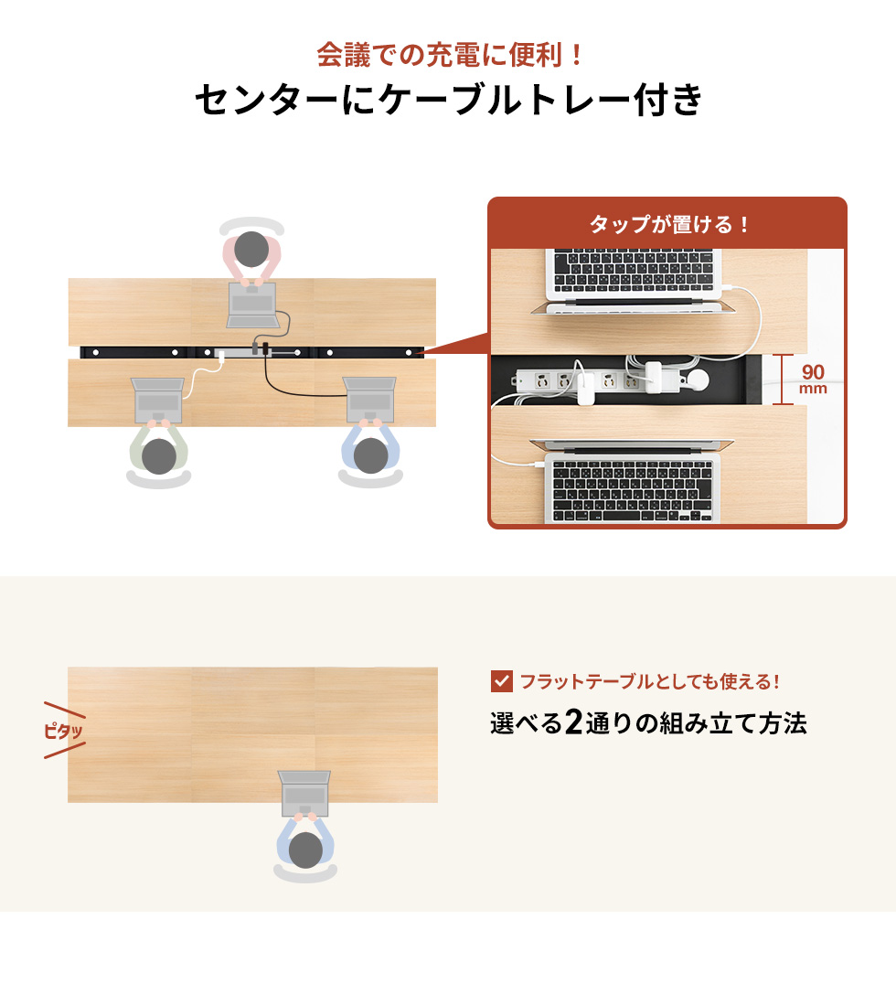 会議での充電に便利！センターにケーブルトレー付き フラットテーブルとしても使える！選べる2通りの組み立て方法