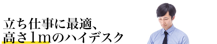 立ち仕事に最適、高さ1mのハイデスク