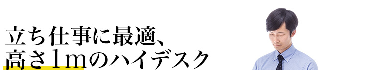 立ち仕事に最適、高さ1mのハイデスク