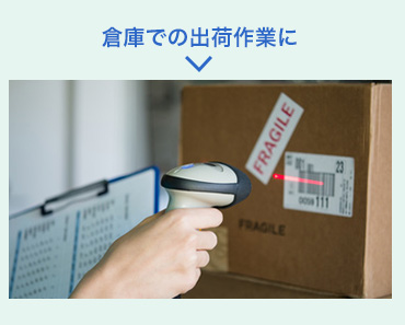 倉庫での出荷作業に