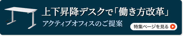 上下昇降デスクで働き方改革 アクティブオフィスのご提案