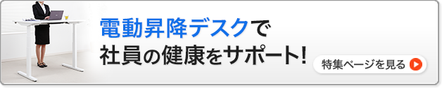 電動昇降デスクで社員の健康をサポート