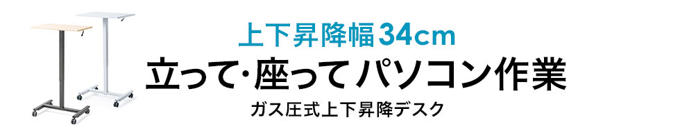 上下昇降幅34cm 立って・座ってパソコン作業 ガス圧式上下昇降デスク