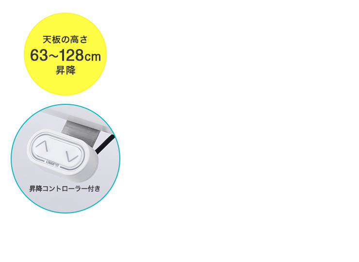 天板の高さ63～128cm昇降