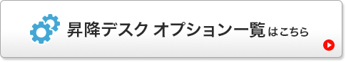 昇降デスク オプション一覧はこちら