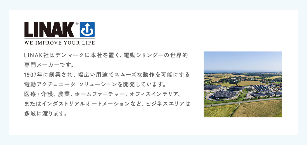 LINAK社について