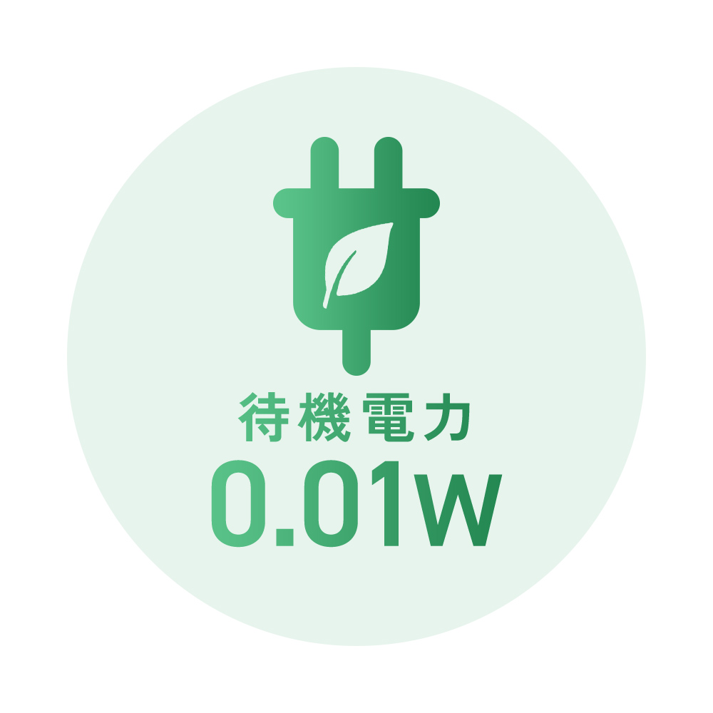 待機電力0.01Wで省エネ