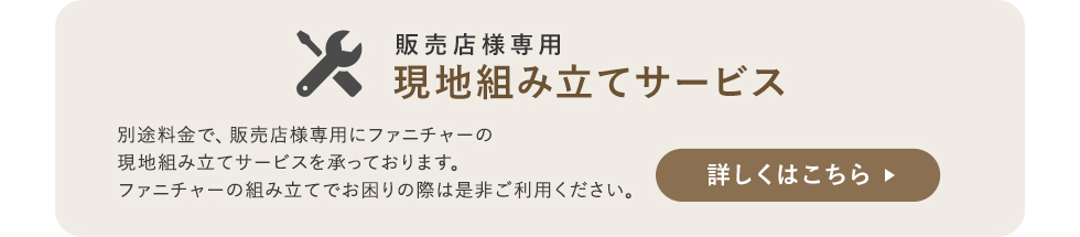 現地組立サービスのご案内