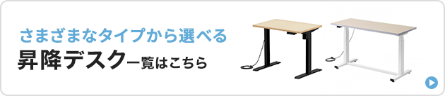 昇降デスクバナー