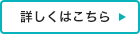 詳しくはこちら