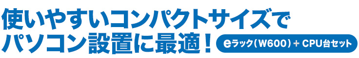 使いやすいコンパクトサイズでパソコン設置に最適