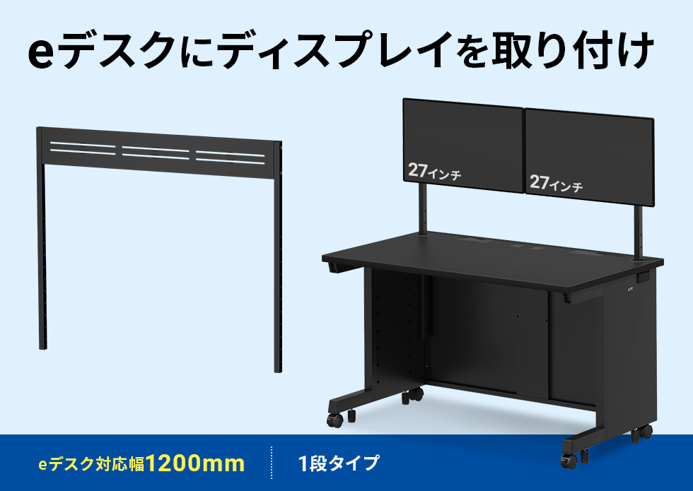 eデスク専用ハンギングバー。ディスプレイを設置して、デスク周りをすっきり。W1200用 1段 ブラック。