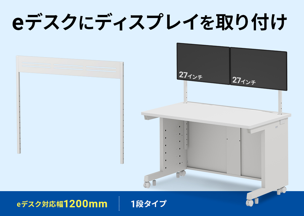 eデスク専用ハンギングバー。ディスプレイを設置して、デスク周りをすっきり。W1200用 1段 ホワイト。