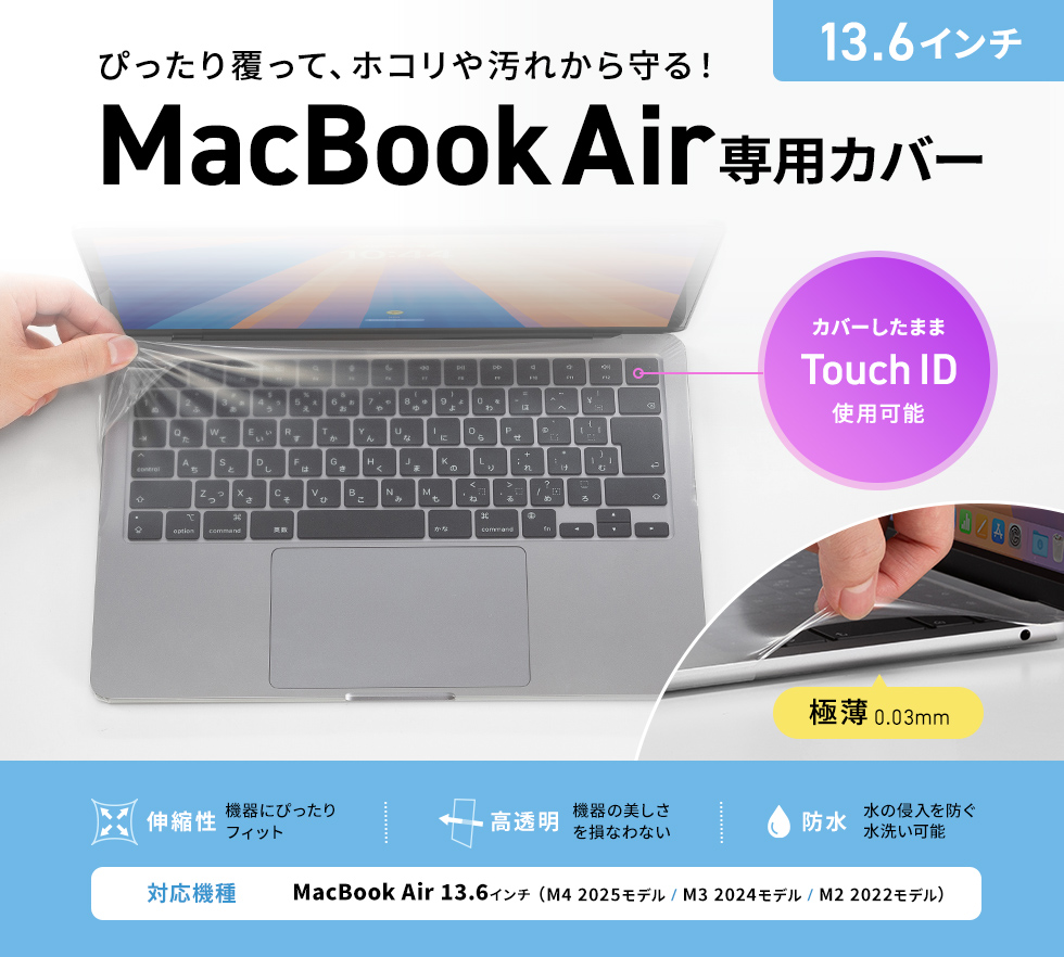 MacBook Air13.6インチ専用の全体を覆うカバー、Touch IDもカバーしたまま使える！