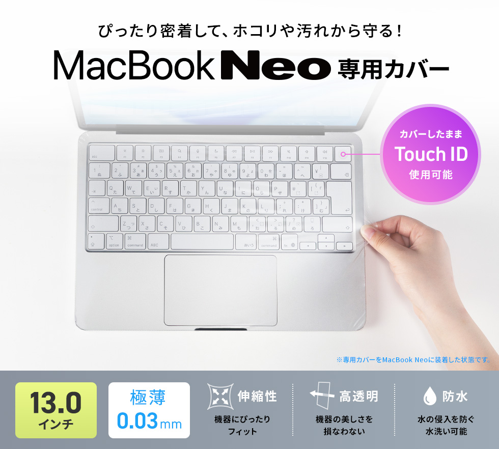 MacBook Neo13.0インチ専用の全体を覆うカバー、Touch IDもカバーしたまま使用可能。