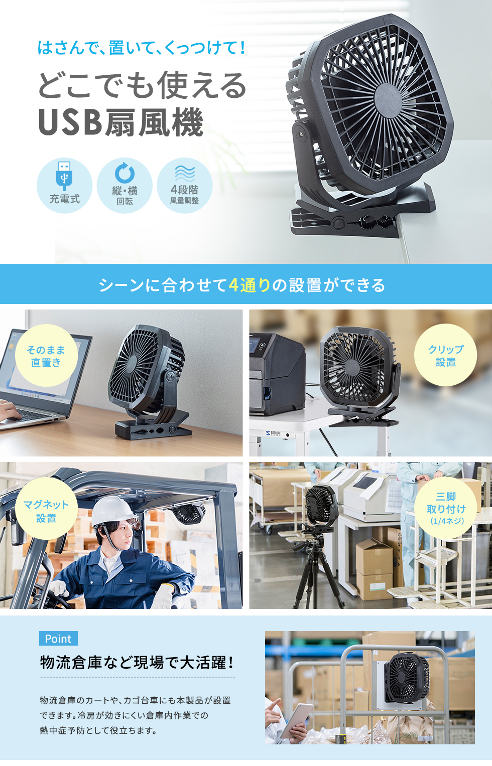 USB充電式扇風機。USB接続で据え置きでも、マグネットでくっつけても、クリップでも挟んでも使用できる。3段階風量調整可能で、角度も縦横360°回転可能。USB充電ポート付き。