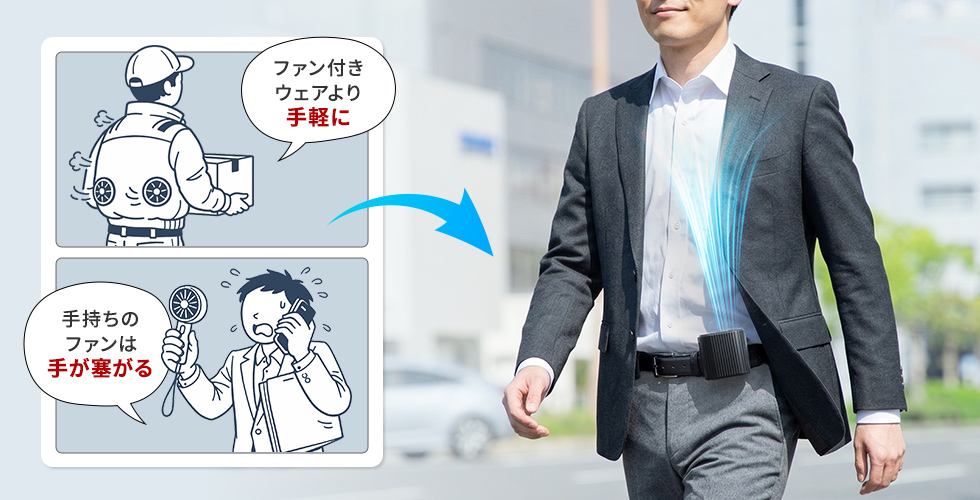 暑さ対策は携帯ファンが手軽で快適
