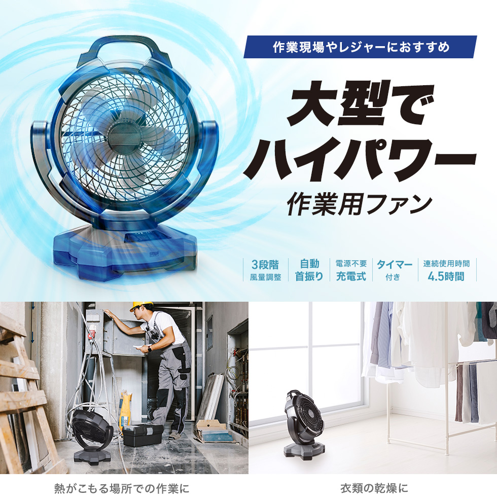 夏の作業現場やレジャーに使用できる充電式の大型ファン。首振り機能付き。