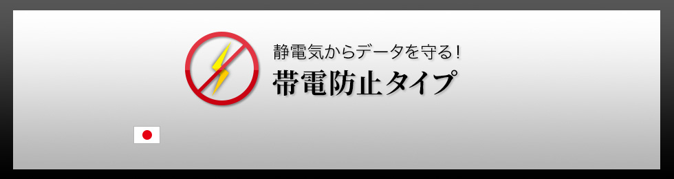 静電気からデータを守る帯電防止タイプ