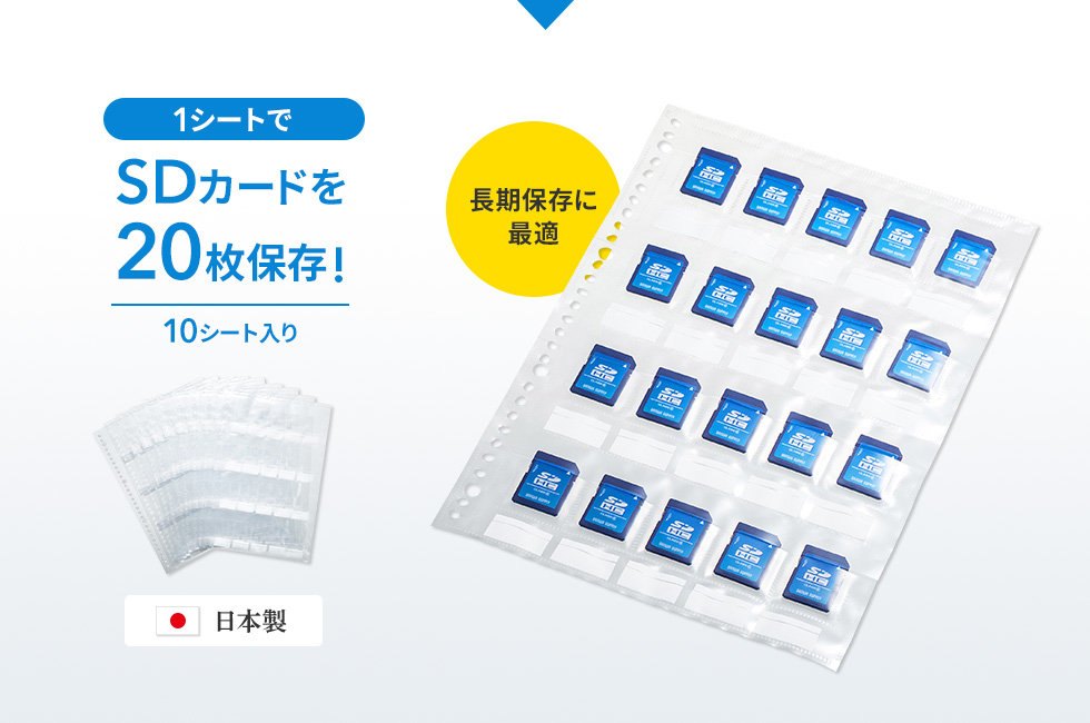1シートでSDカードを20枚保存 10シート入り 長期保存に最適 日本製