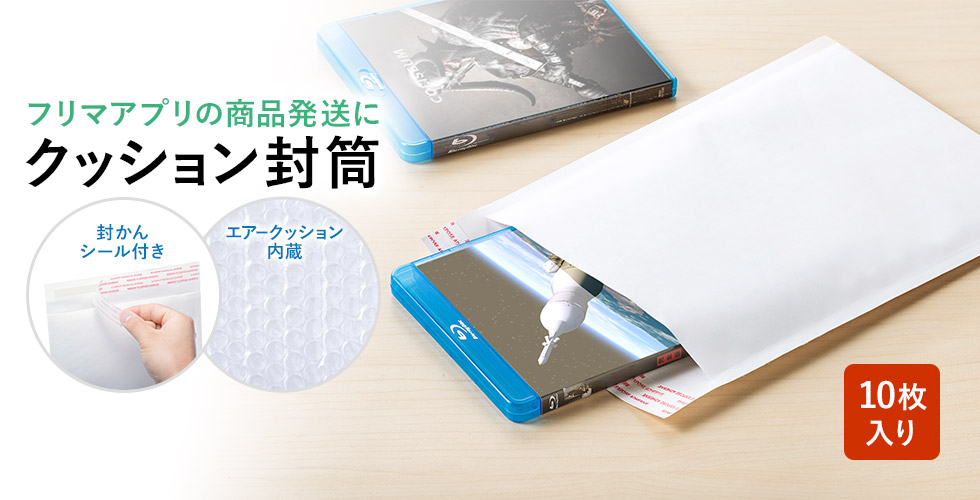 フリマアプリの商品発送にクッション封筒 10枚入り
