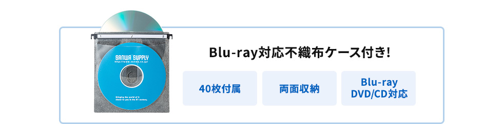 Blu-ray対応不織布ケース付き 40枚付属 両面収納 Blu-ray DVD CD対応