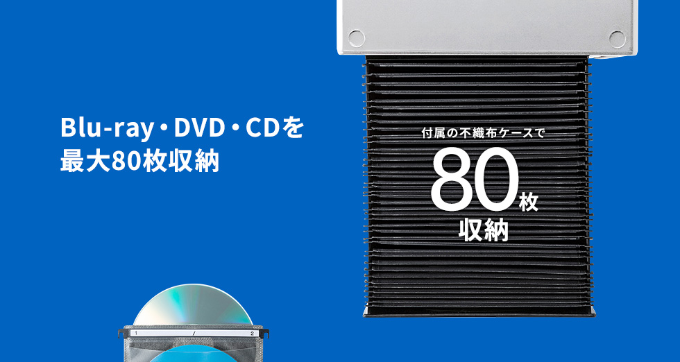 Blu-ray DVD CDを最大80枚収納
