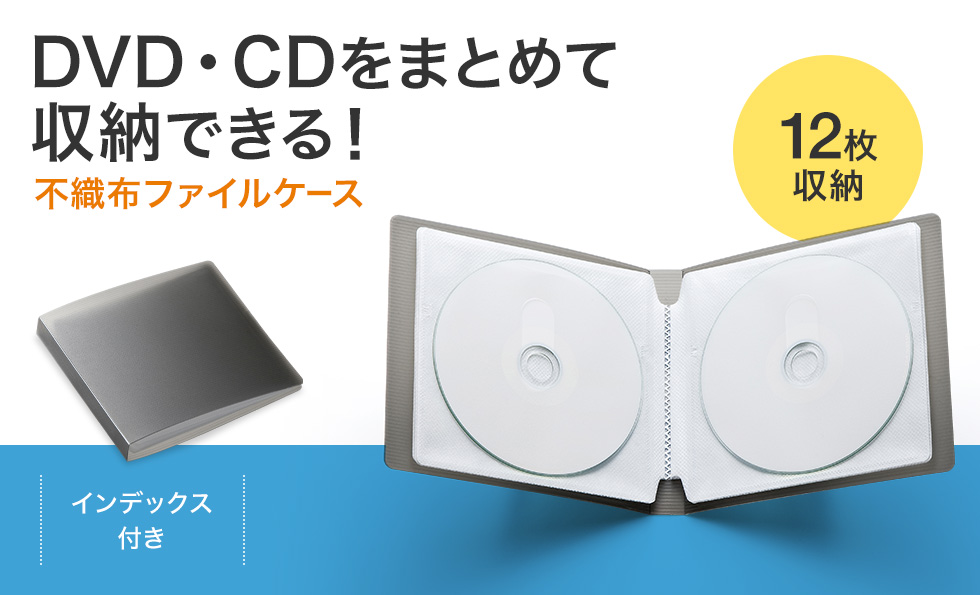 DVD・CDをまとめて収納できる！不織布ファイルケース 12枚収納