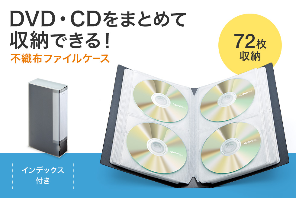 DVD・CDをまとめて収納できる！不織布ファイルケース 72枚収納