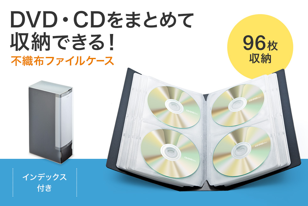 DVD・CDをまとめて収納できる！不織布ファイルケース 96枚収納
