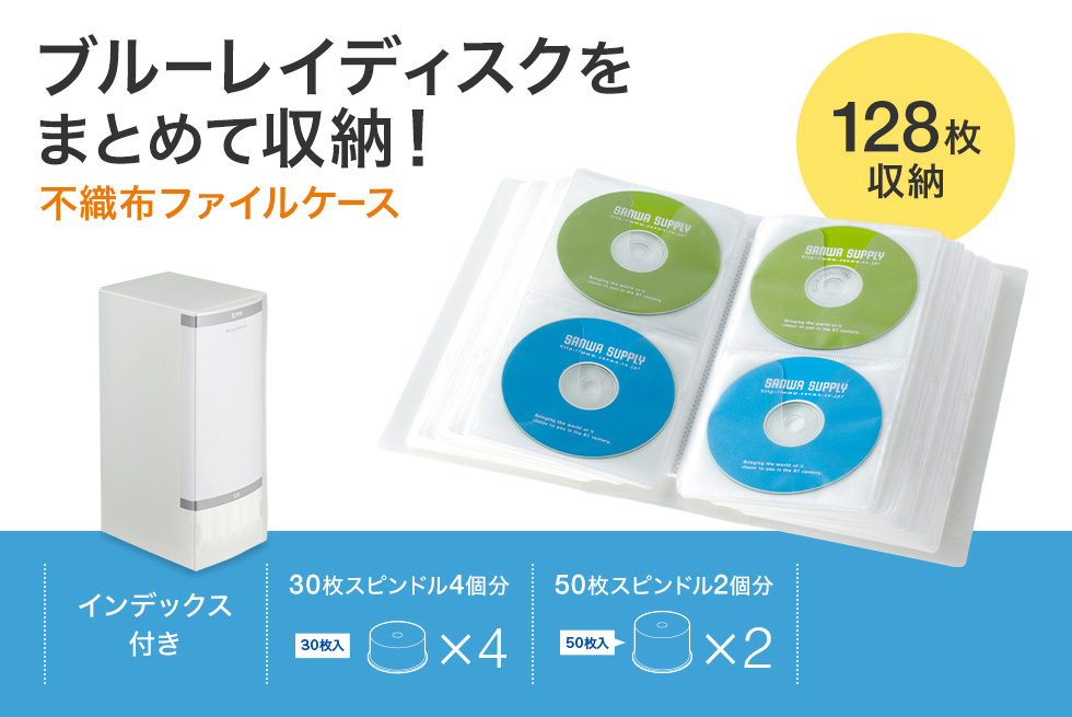 ブルーレイディスクをまとめて収納！不織布ファイルケース 128枚収納
