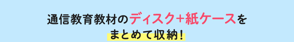 通信教育教材のディスク＋紙ケースをまとめて収納