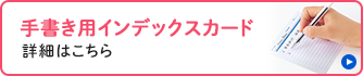 手書き用インデックスカード　詳細はこちら