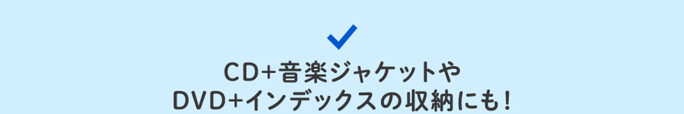 CD＋音楽ジャケットやDVD＋インデックスの収納にも！