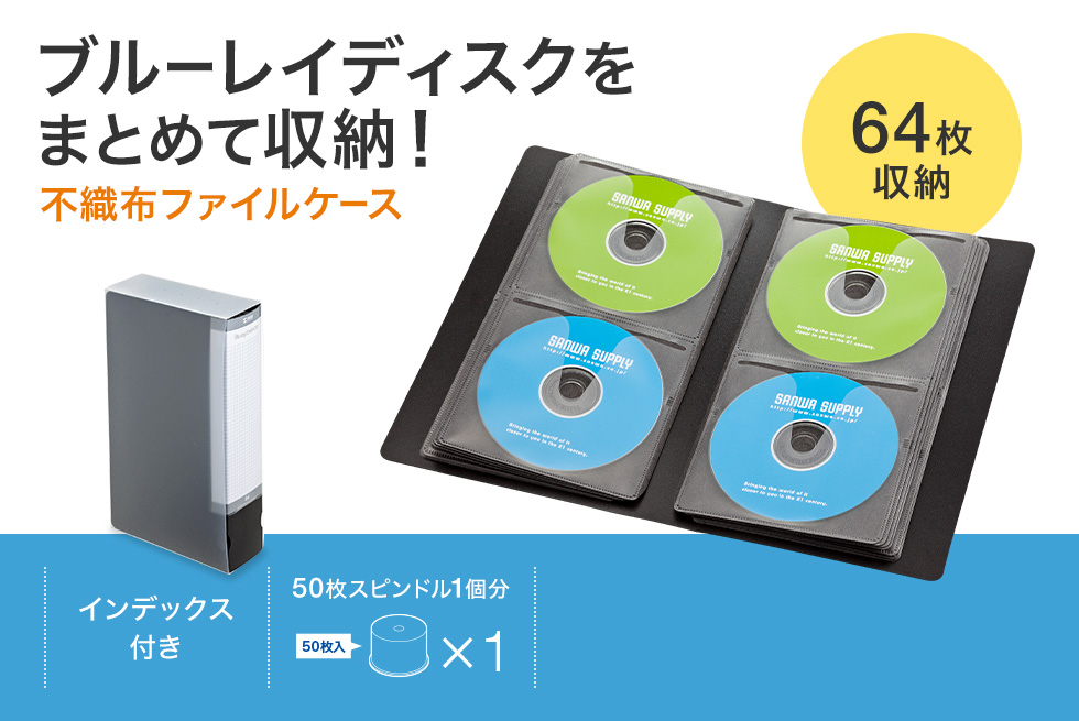 サンワサプライ ブルーレイディスク対応不織布ケース(50枚入り