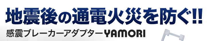 地震後の通電火災を防ぐ