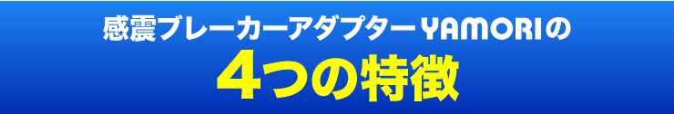 感震ブレーカーアダプタYAMORIの4つの特徴