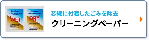 クリーニングペーパー