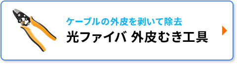 光ファイバ 外皮向き工具